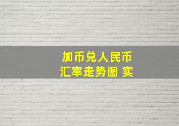 加币兑人民币汇率走势图 实